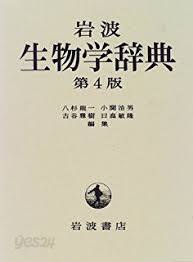 岩波 生物學辭典 第4版 (일문판, 2002 4판7쇄) 암파 생물학사전 제4판