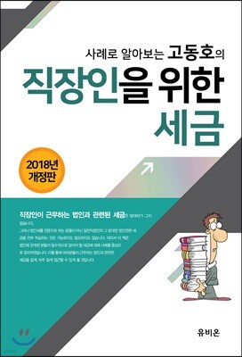 사례로 알아보는 고동호의 직장인을 위한 세금 2018