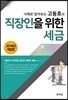 사례로 알아보는 고동호의 직장인을 위한 세금 2018