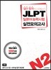 일단 합격하고 오겠습니다 JLPT 일본어능력시험 실전모의고사 N2