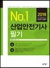 2018 No.1 산업안전기사 필기