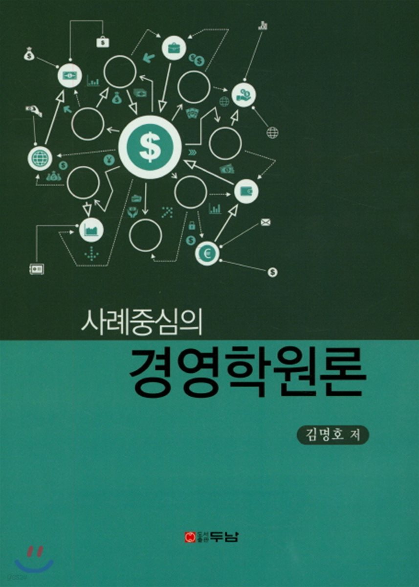 사례중심의 경영학원론