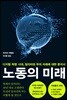 노동의 미래