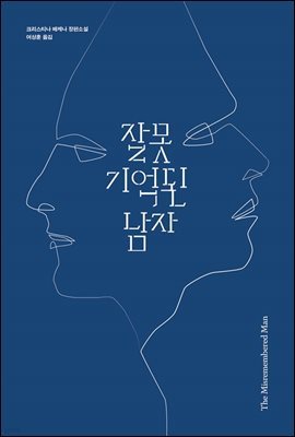 잘못 기억된 남자