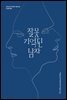 잘못 기억된 남자
