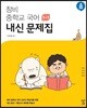 창비 중학교 국어 1-1 내신문제집 (2024년용)