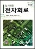 알기쉬운 전자회로