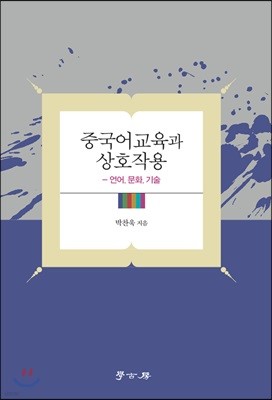 중국어교육과 상호작용