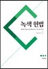 녹색 헌법