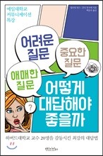 어려운 질문 애매한 질문 중요한 질문 어떻게 대답해야 좋을까