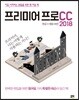 프리미어 프로 CC 2018