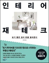 인테리어 재테크