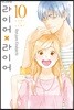 라이어X라이어 10