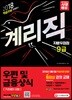 2018 학습자료 반영판 우정사업본부ㆍ지방우정청 9급 계리직 우편 및 금융상식