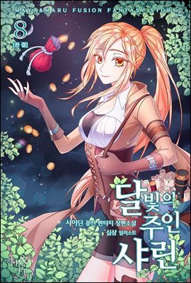 달빛의 주인 샤린 8 (완결)