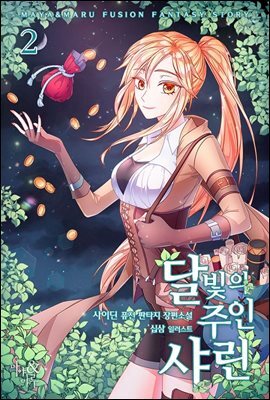 달빛의 주인 샤린 2