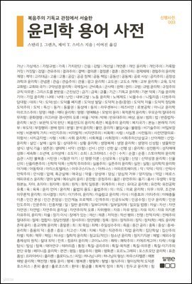 윤리학 용어 사전 - 신행사전 003