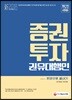 2018 증권투자권유대행인 한권으로 끝내기