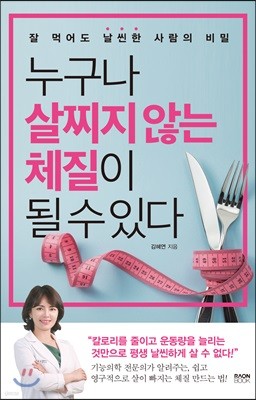 누구나 살찌지 않는 체질이 될 수 있다