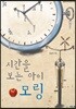 시간을 보는 아이 모링