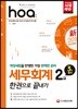 2018 hoa 세무회계 2급 한권으로 끝내기