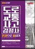 2018 도로교통사고감정사 한권으로 끝내기