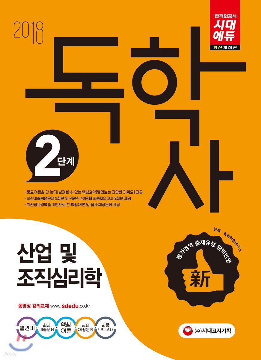 2018 독학사 2단계 심리학전공 (전공기초) 산업 및 조직심리학