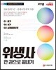2018 위생사 한권으로 끝내기