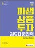 2018 新 파생상품투자권유자문인력 한권으로 끝내기