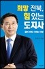 희망 전북, 힘 있는 도지사