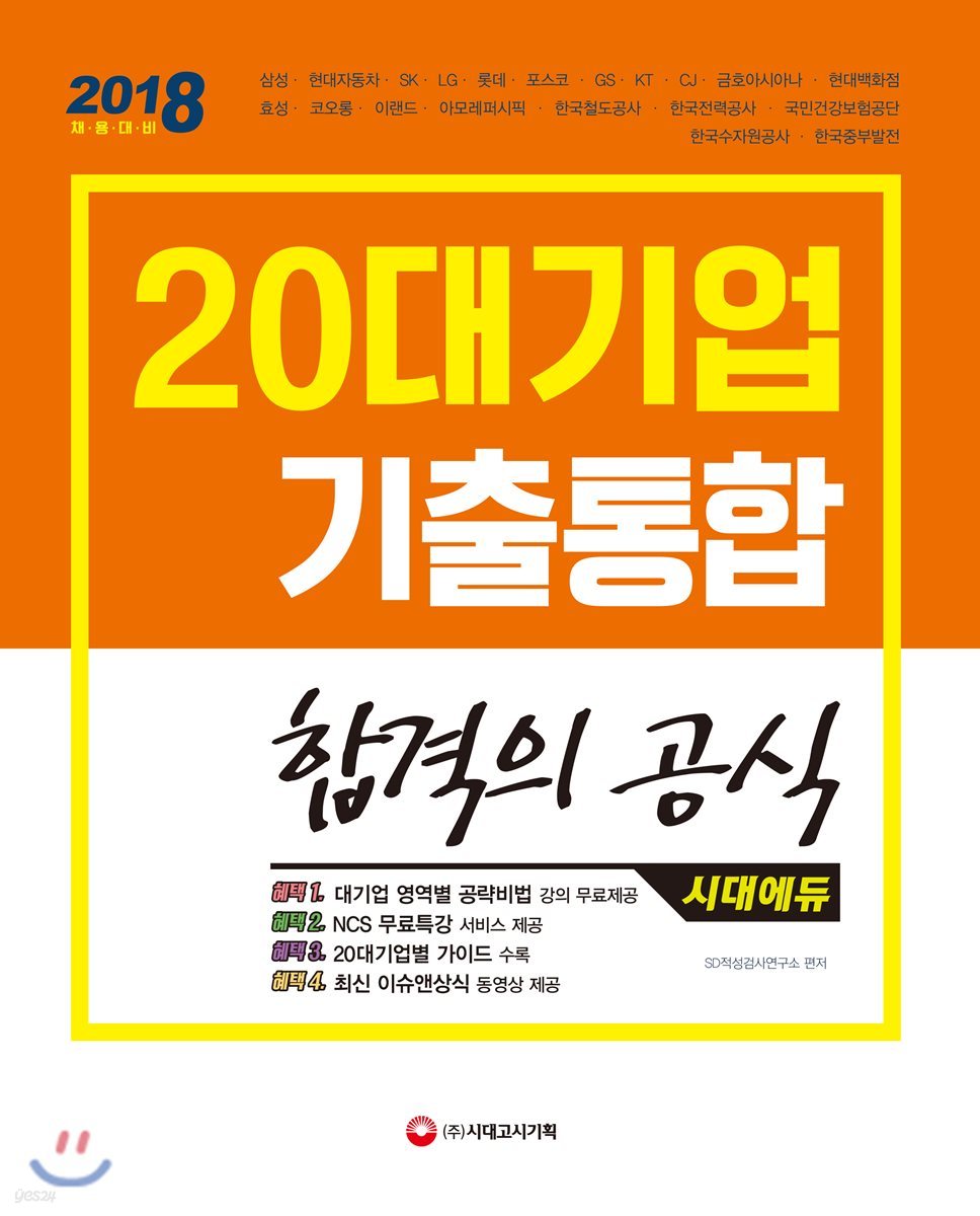 2018 20대기업 기출통합 합격의 공식