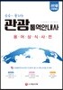 2018 술술 풀리는 관광통역안내사 용어상식사전