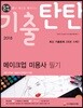 2018 돈시아 기출탄탄 메이크업 미용사 필기