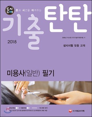 2018 돈시아 기출탄탄 미용사 일반 필기