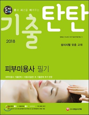 2018 돈시아 기출탄탄 피부미용사 필기