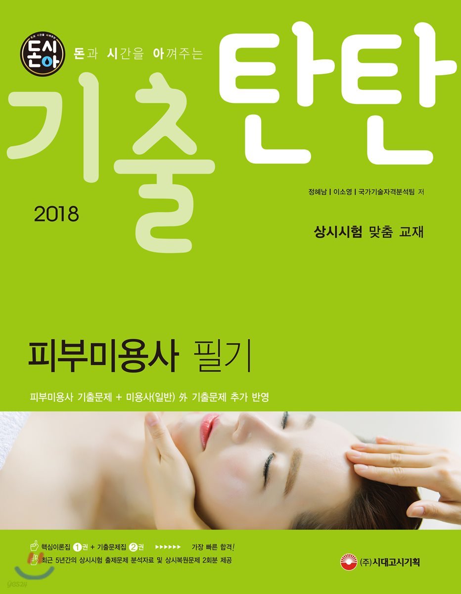 2018 돈시아 기출탄탄 피부미용사 필기