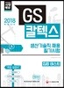 2018 GS칼텍스 생산기술직 채용 필기시험 집합Test