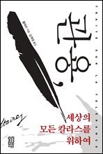 관용, 세상의 모든 칼라스를 위하여 (PDF)