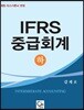 IFRS 중급회계 하