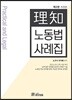 이지노동법 사례집