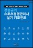 2018 장승규의 스포츠경영관리사 실기 키포인트