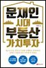 문재인 시대 부동산 가치투자