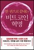 한 권으로 끝내는 비트코인 혁명
