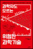 과학자도 모르는 위험한 과학기술