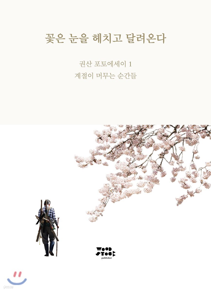 꽃은 눈을 헤치고 달려온다