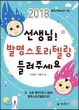 선생님! 발명스토리텔링 들려주세요