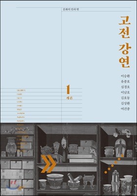 고전 강연 1 개론