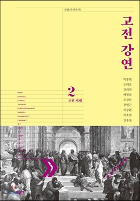 고전 강연 2 고전 시대