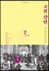고전 강연 2 고전 시대