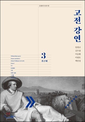 고전 강연 3 전근대